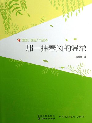 cover image of 那一抹春风的温柔